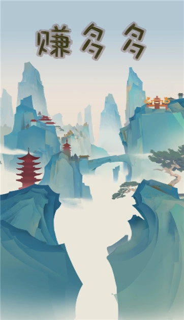 赚多多图2