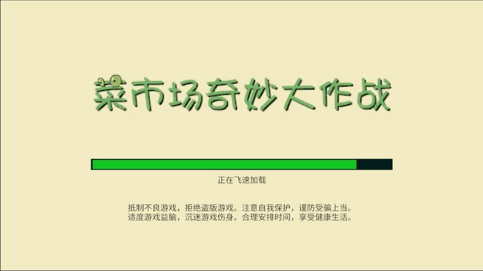 菜市场奇妙大作战图3