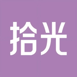 拾光