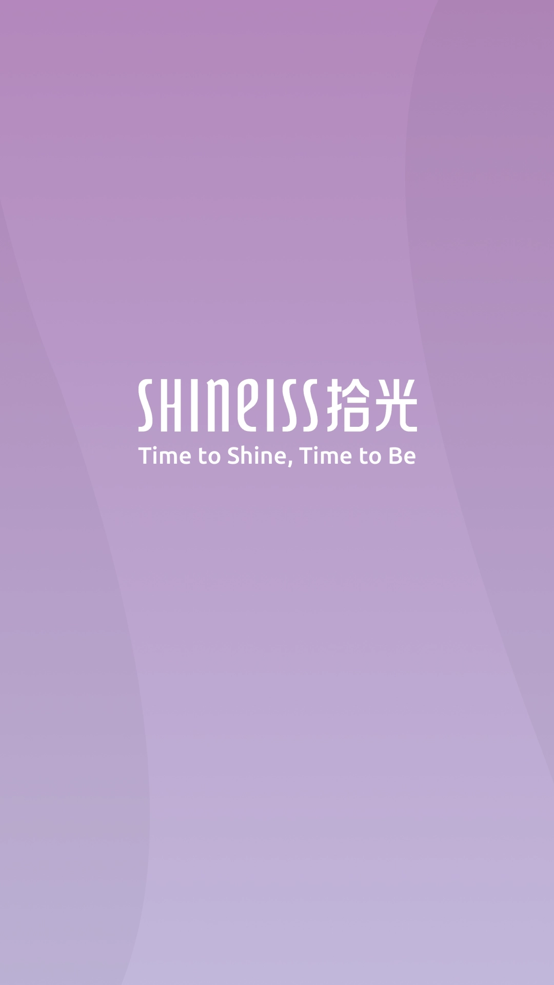 拾光
