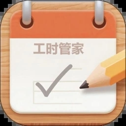 工时管家V2.4.4