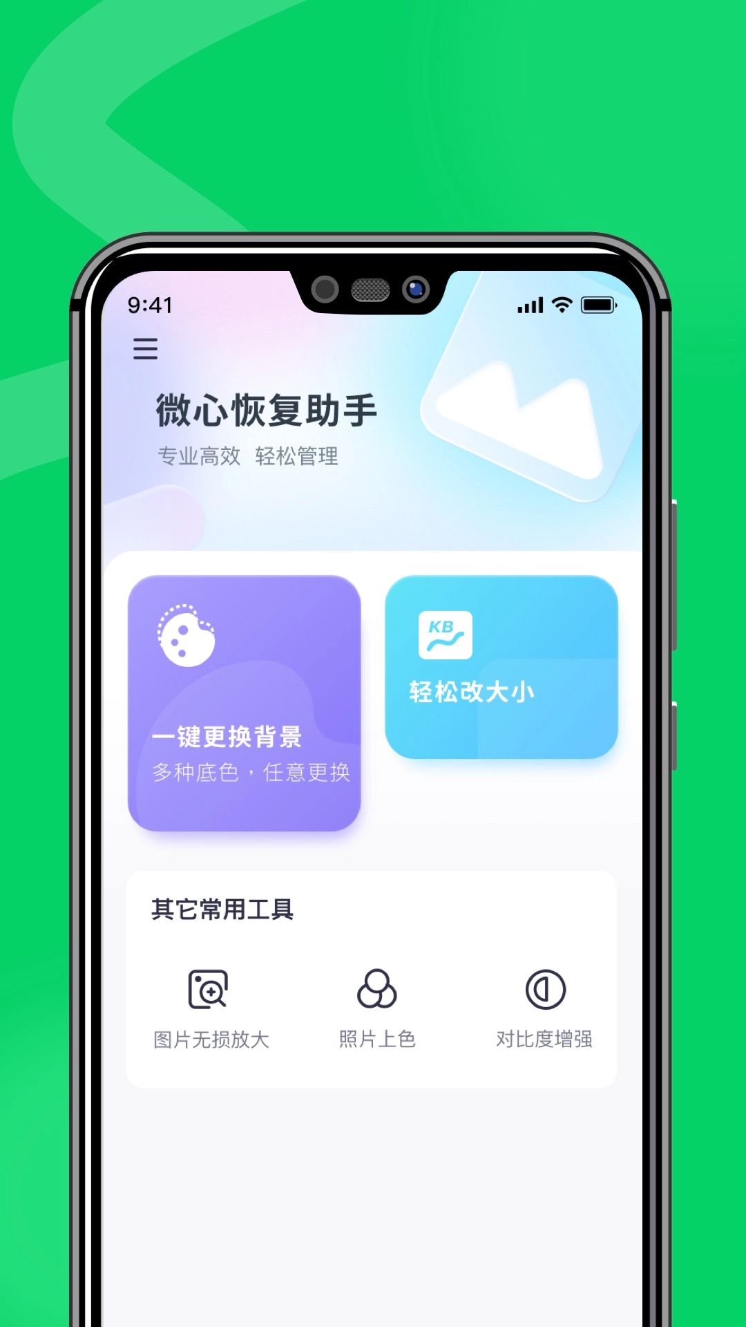微心恢复助手