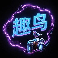 趣鸟 V1.2