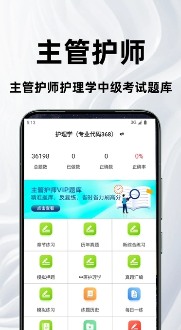 主管护师百分题库