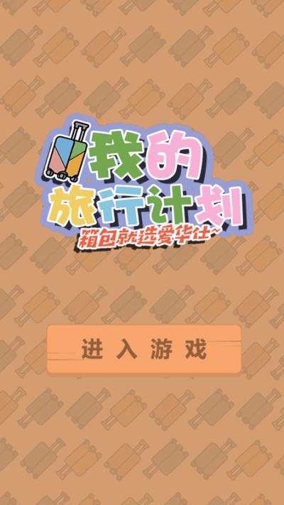 我的旅行计划图3