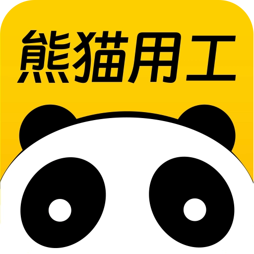 熊猫用工