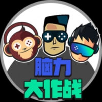 脑力大作战