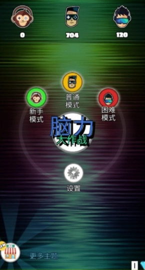 脑力大作战正版图3