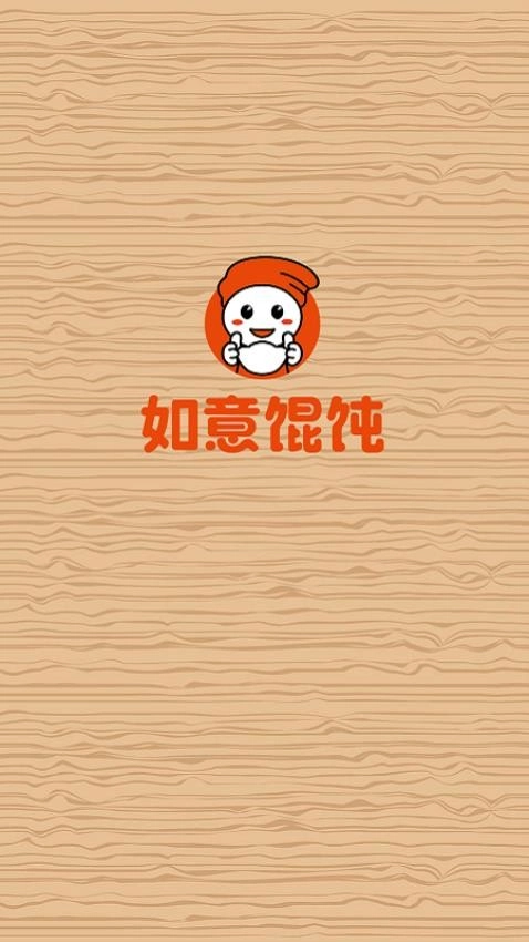 如意馄饨(1)