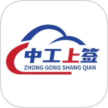 中工上签 V1.0.0