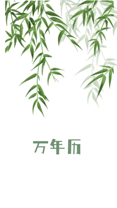 老黄历日历准