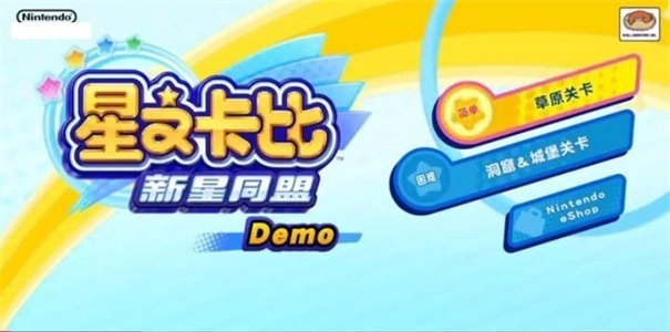 星之卡比新星同盟图1