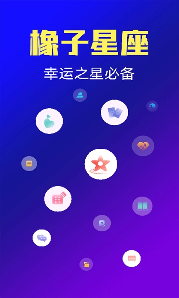 橡子星座安卓官方版图4