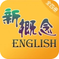 新概念英语全四册