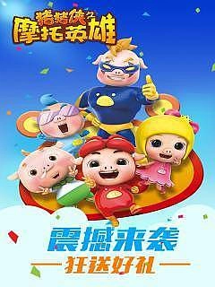 猪猪侠之摩托英雄图1