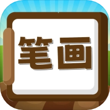 汉字笔画练习写