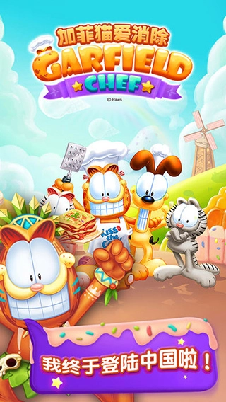 加菲猫爱消除