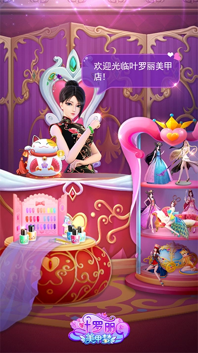 叶罗丽美甲梦手机免费版图2