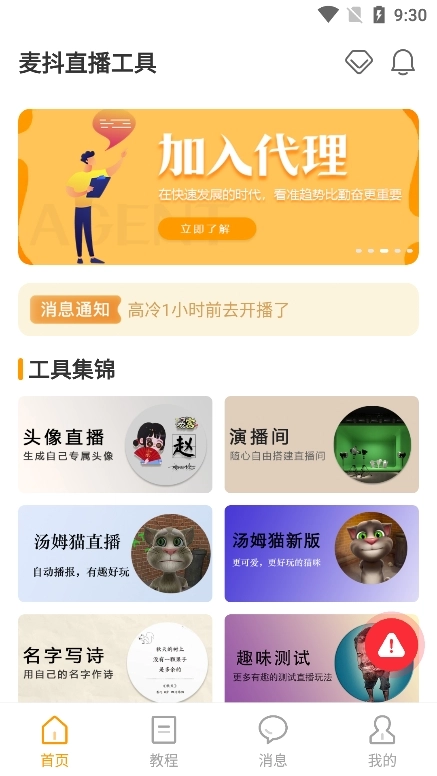 麦抖直播工具截图2