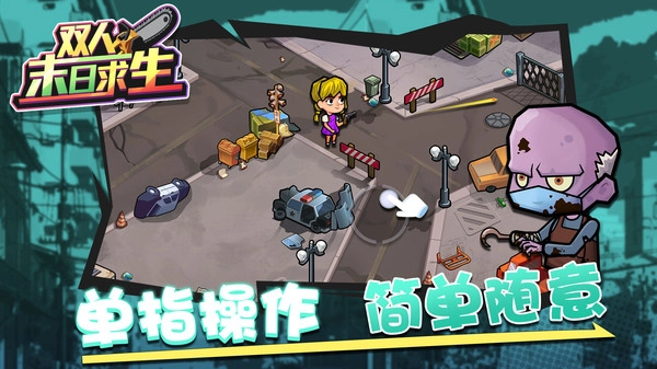 双人末日求生图1