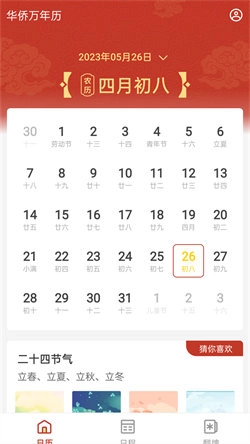 华侨万年历(3)