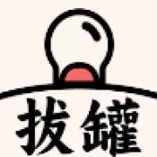 拔罐我最行红包版