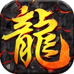 卧龙山庄挖火龙珠版