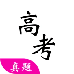 高考真题软件