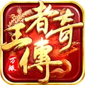 王者传奇安卓版