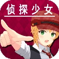 辩驳侦探安卓版