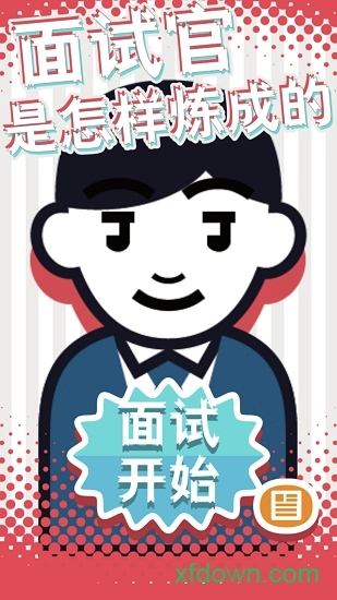 面试官是怎样炼成的正版图2