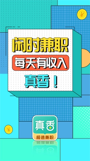 真香兼职手机正版图4