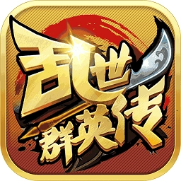 乱世群英传安卓版