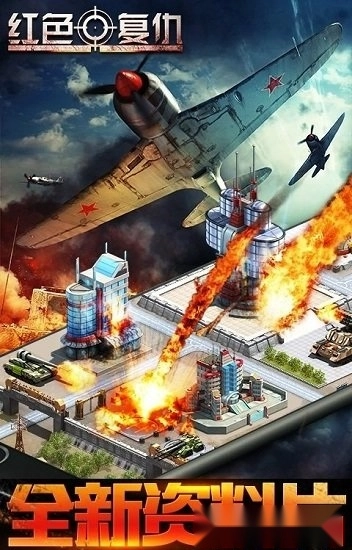 红色复仇游戏安卓版图1