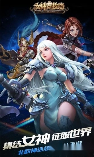 女神竞技场游戏安卓版图4