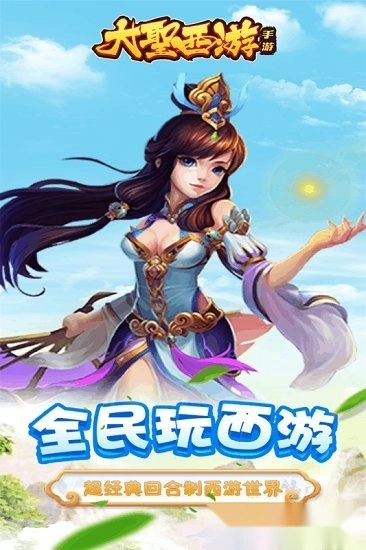 大圣西游游戏安卓版(1)