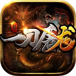 一刀屠龙安卓版