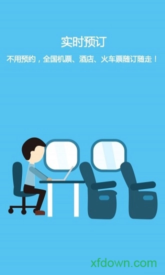 芝麻游商旅安卓版图1