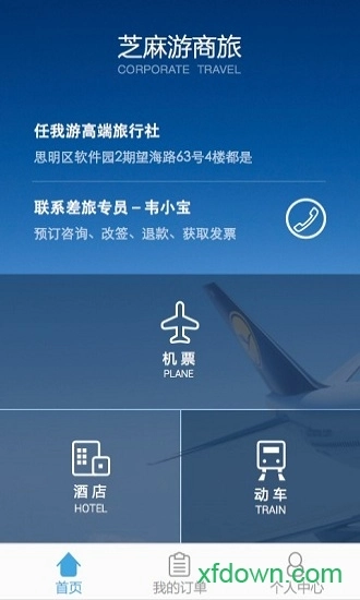 芝麻游商旅安卓版图3