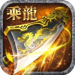 至尊乘龙安卓版