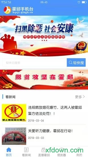 霍邱手机台安卓版