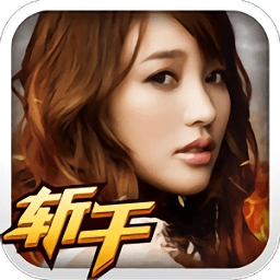 龙将斩千安卓版