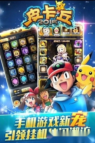 皮卡丘2015游戏安卓版图3