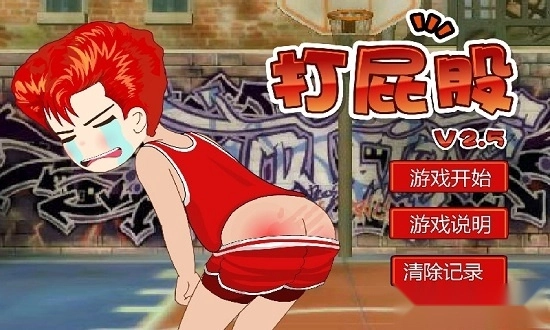 打屁股2安卓版