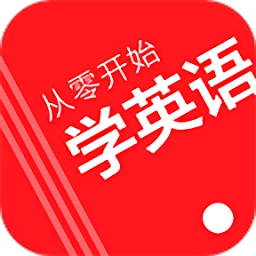 从零开始学英语手机免费版