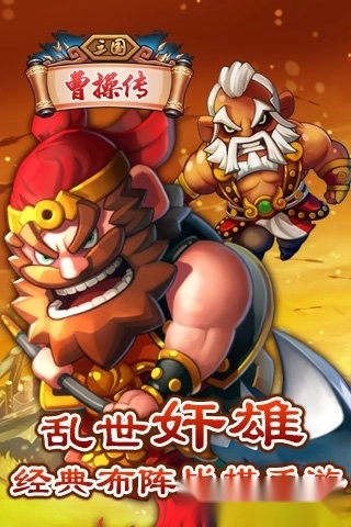 三国曹操传安卓版(2)