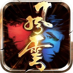 风云之绝世好剑安卓版