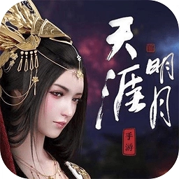 天涯明月游戏安卓版