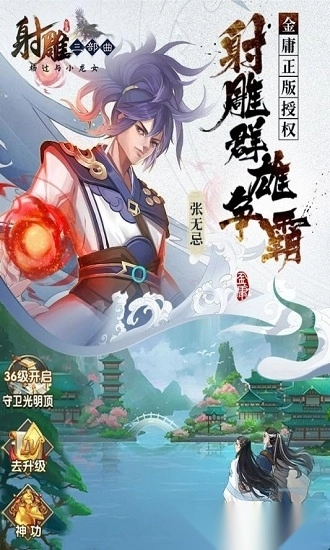 射雕三部曲游戏安卓版