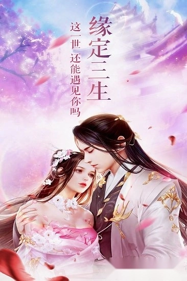 三生诀游戏安卓版
